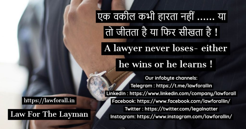 एक वकील कभी हारता नहीं ...... या तो जीतता है या फिर सीखता है !....A lawyer never loses- either he wins or he learns !