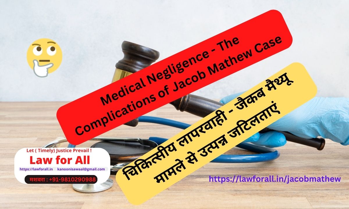 Medical Negligence- the Complications of Jacob Mathew Case